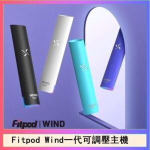 Fitpod Wind氣流發光一代電子煙可調壓主機