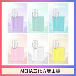 魅嗨MEHA ANGEL 五代方塊主機電子煙