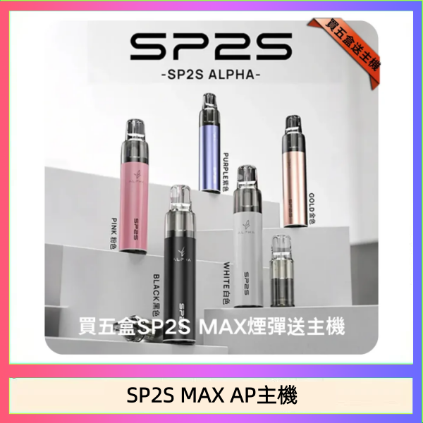 思博瑞SP2S MAX AP主機煙桿電子煙