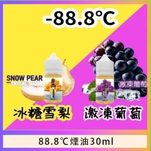 88.8℃煙油回歸30ml（30mg）冰糖雪梨激凍葡萄