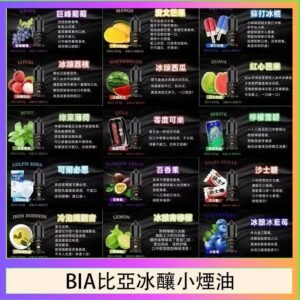 BIA比亞冰釀小煙油30ml/3.5%