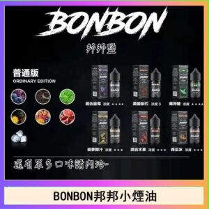 BONBON邦邦主機小煙油30ML