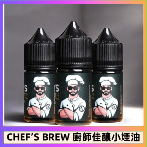 CHEF’S BREW 廚師佳釀系列30ML煙油評測