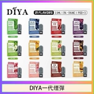 DIYA叮啞一代電子煙煙彈