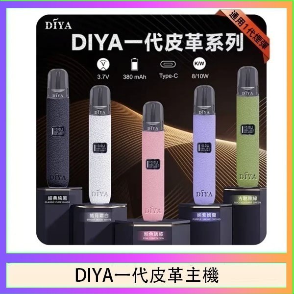 DIYA一代主機皮革系列通用1代電子煙