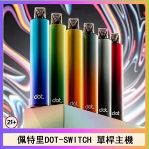 佩特里DOTMOD DOT SWITCH單桿主機拋棄式煙彈電子煙官網 - 主機-漸變藍