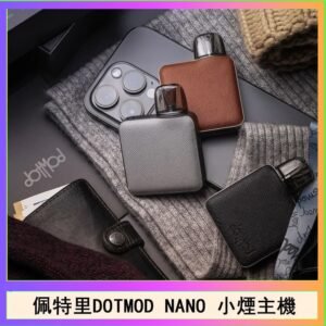 佩特里電子煙DOTMOD NANO主機空倉煙彈官網