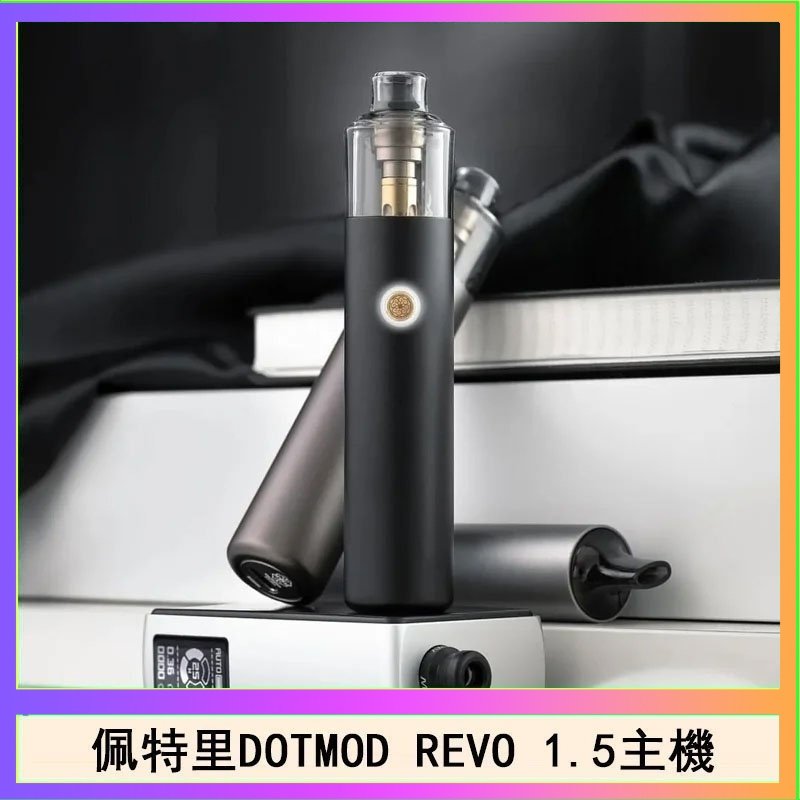 佩特里電子煙DOTMOD STICK REVO1.5主機空倉煙彈官網