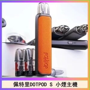 佩特里DOTMOD DOTPOD S電子煙小煙主機空倉煙彈