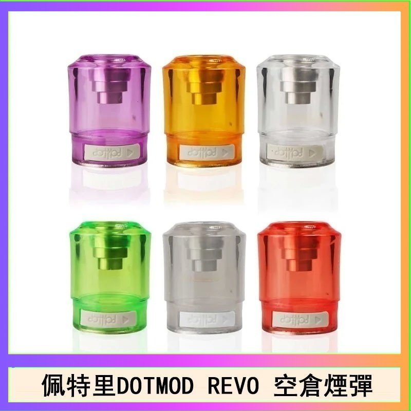 佩特里DOTMOD DOTSTICK REVO空倉煙彈電子煙官網