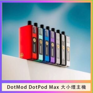佩特里DOTMod DOTPOD Max大小煙主機煙彈空倉 - DOTPOD MAX灰色套装