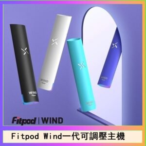 Fitpod Wind氣流發光一代電子煙可調壓主機