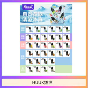 MEHA魅嗨HUUK虎克煙油3%