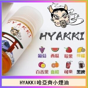 日系進口小煙油HYAKKI哈亞齊30ML