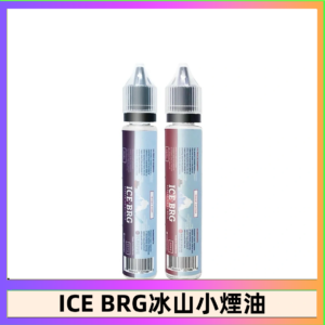 ICE BRG煙油 35甜 冰山百香果 冰山葡萄 冰山荔枝 30ml電子菸煙油