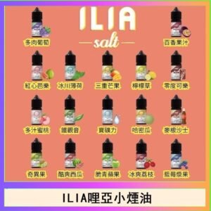 ILIA哩啞糖果果汁主機小煙油3.5%30ml