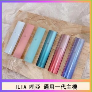 ILIA哩亞主機 ILIA電子煙主機 通配1代煙彈