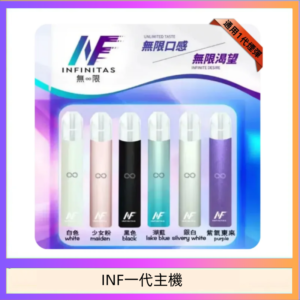 INF主機高光鏡面電子煙通用一代