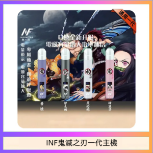 INF無限鬼滅之刃一代主機電子煙