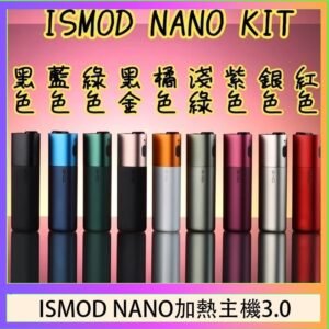 ISMOD NANO加熱煙主機通用 IQOS 2.4/3.0 LEME樂美