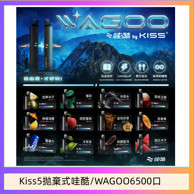 WAGOO哇酷Kiss5 6500口拋棄式 | 自由混搭雙口味 | 雙芯組合