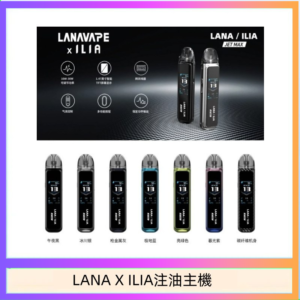 LANA/ILIA Jet Max套裝電子煙主機煙彈空倉可重複注油功率可調