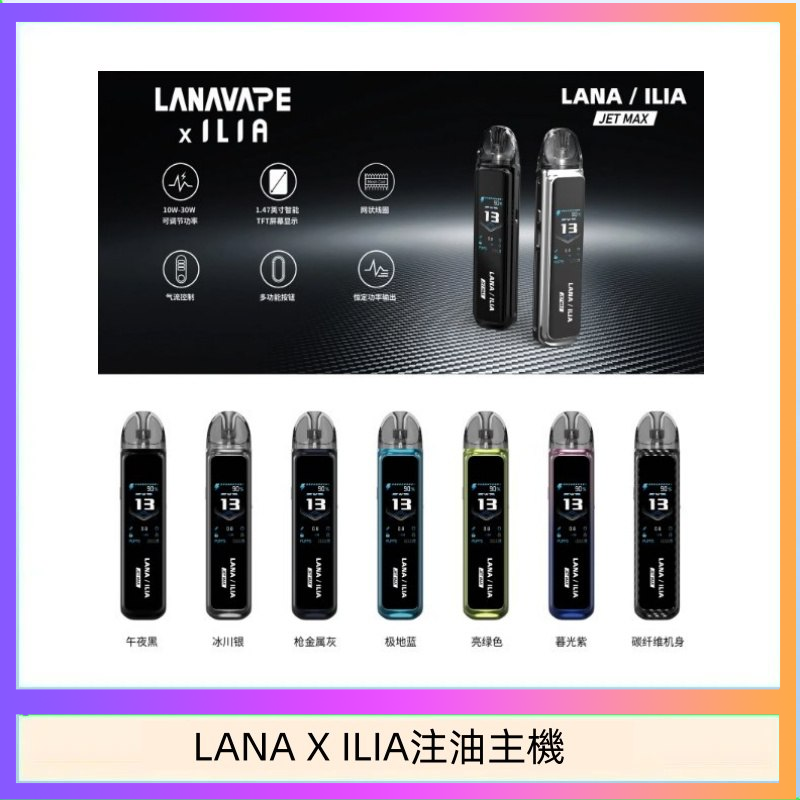 LANA/ILIA Jet Max套裝電子煙主機煙彈空倉可重複注油功率可調