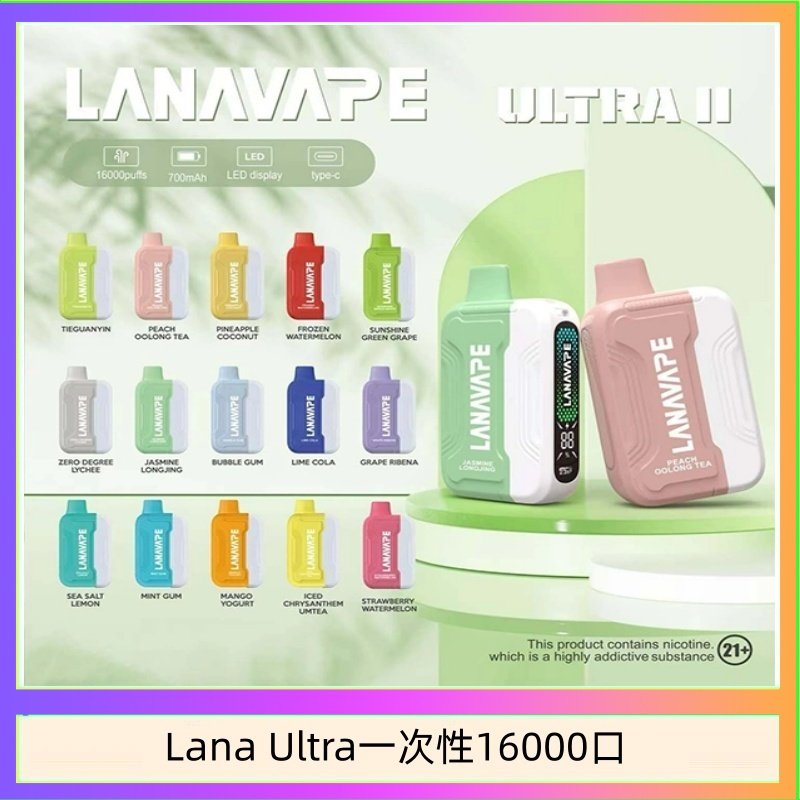 Lana Ultra II 16000口一次性電子煙磁吸式換彈可拆卸