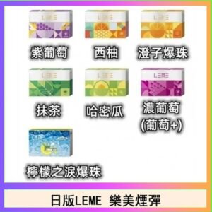 日版LEME樂美加熱煙彈/通用IQOS主機