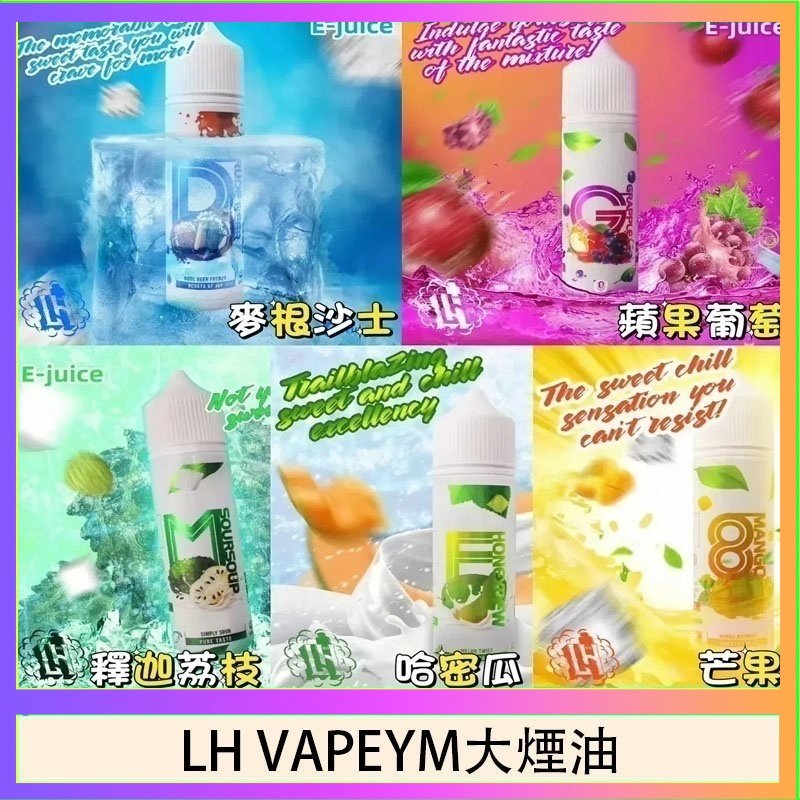 LH VAPEYM大煙油60ml 0.6%馬來西亞原罐進口