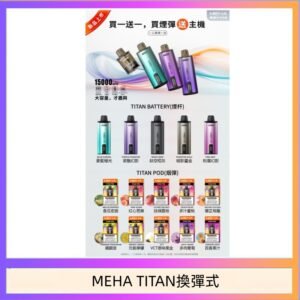 MEHA魅嗨TITAN泰坦換彈主機拋棄式15000口買3顆煙彈送1隻主機