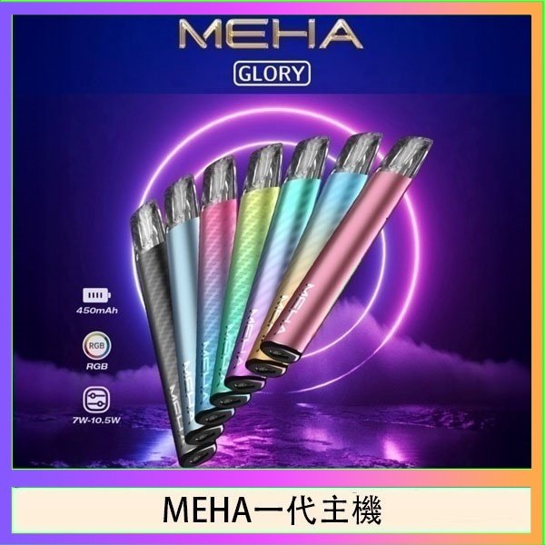 魅嗨MEHA一代主機電子煙
