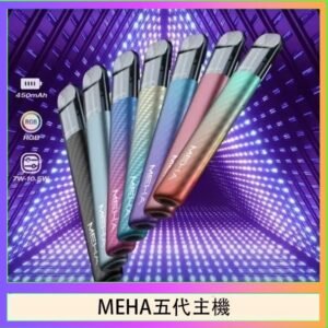 魅嗨MEHA五代主機電子煙
