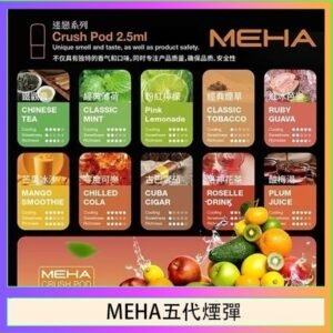 魅嗨Meha Crush系列五代煙彈