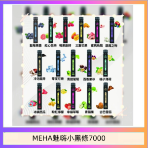 MEHA XBAR 魅嗨 小黑條7000口 拋棄式電子煙·續航持久