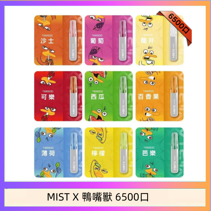 MIST X 鴨嘴獸 6500口一次性拋棄式電子煙|陶瓷芯更穩定