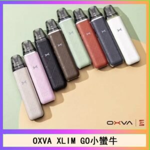 OXVA XLIM GO小蠻牛小煙主機電子官網