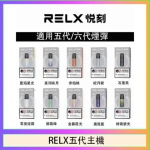 RELX五代幻影主機悅刻霧化桿·兼容四五六代煙彈