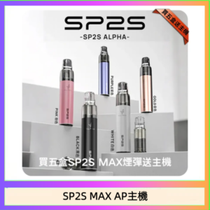 思博瑞SP2S MAX AP主機煙桿電子煙