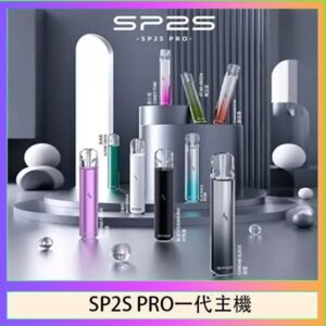 SP2S主機國際版 通用一代電子煙