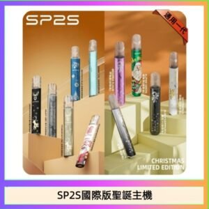 SP2S聖誕主機國際版 通用一代電子煙