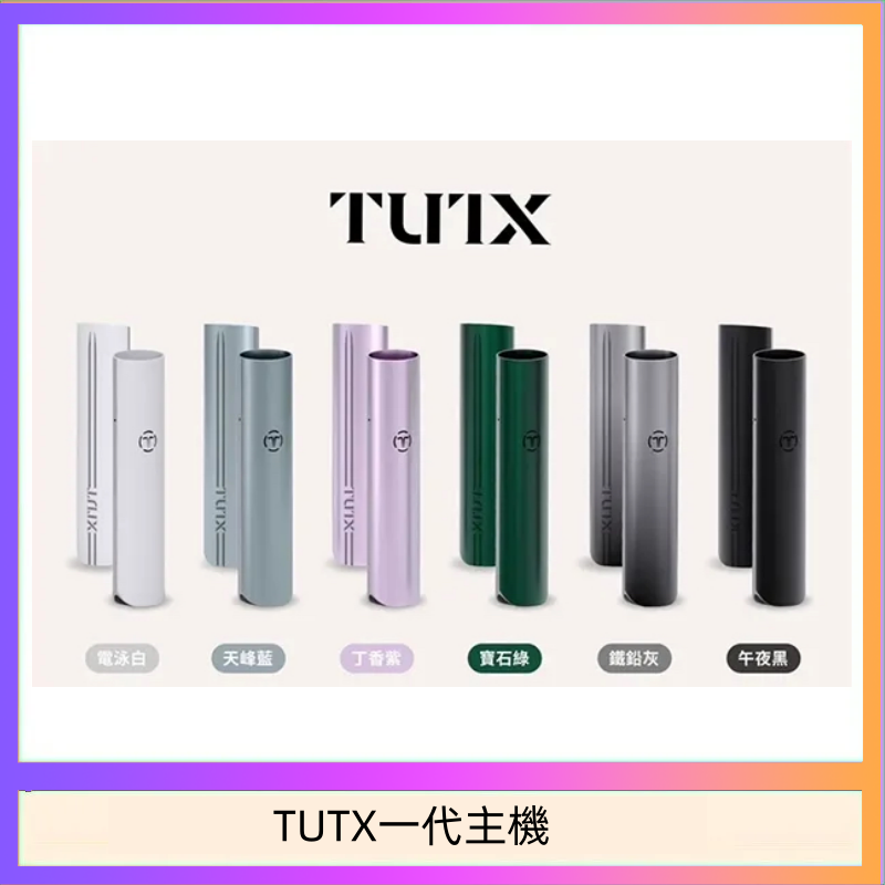 TUTX電子煙一代主機 通配1代系列【6色可選】