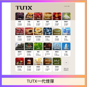 TUTX電子菸一代煙彈 3入裝 通用1代系列【28種口味】