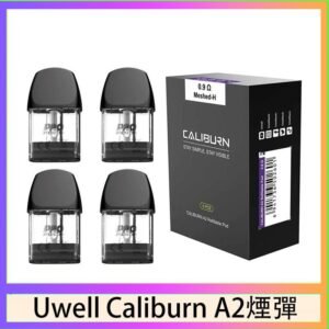 Uwell Caliburn A2 咖哩棒煙彈空倉官網