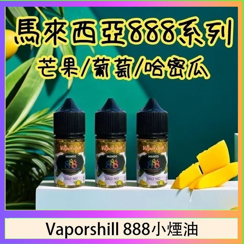 馬來西亞 Vaporshill 888小煙油30ML