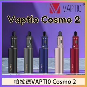 帕拉德VAPTIO COSMO 2 KIT 套組/成品芯/霧化器