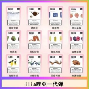 29種口味|ILIA一代發光煙彈 通用一代主機 3枚入