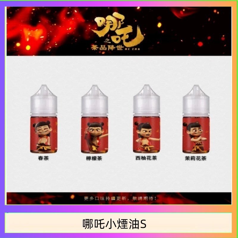 哪吒小煙油30ML(50MG)