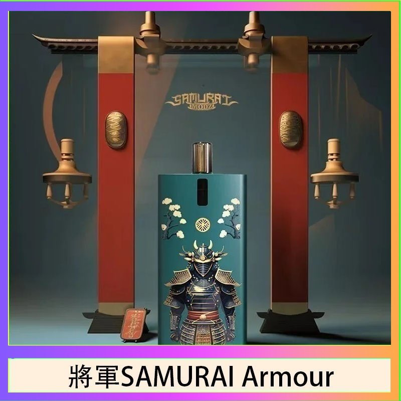 將軍SAMURAI Armour鎧甲電子煙主機空倉煙彈官網