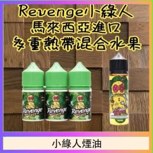 Revenge小綠人巫毒娃娃VOODOO煙油熱帶混合口味30ml